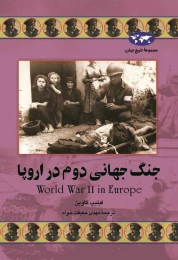 کتاب جنگ جهانی دوم در اروپا