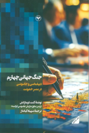 کتاب جنگ جهانی چهارم - front