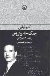 کتاب جنگ خاموش من