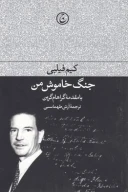 کتاب جنگ خاموش من - تصویر 1