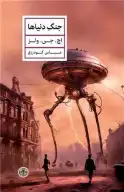 کتاب جنگ دنیاها - تصویر 1