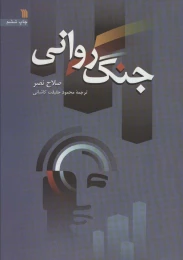 کتاب جنگ روانی - front