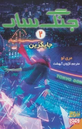 کتاب جنگ سار 2 - front