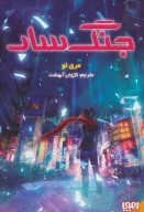 کتاب جنگ سار - تصویر 1
