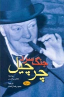 کتاب جنگ سرد  چرچیل - تصویر 1
