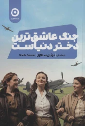 کتاب جنگ عاشق ترین دختر دنیاست - front