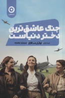 کتاب جنگ عاشق‌ترین دختر دنیاست - تصویر 1