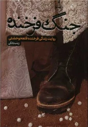 کتاب جنگ فرخنده