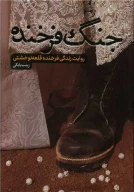 کتاب جنگ فرخنده - تصویر 1
