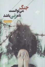 کتاب جنگ می توانست نام زنی باشد - front