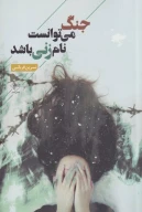 کتاب جنگ می‌توانست نام زنی باشد - تصویر 1
