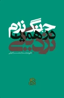 کتاب جنگ نرم در همین نزدیکی - تصویر 1
