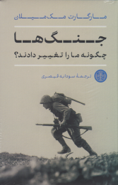 کتاب جنگ ها چگونه ما را تغییر دادند؟ - front
