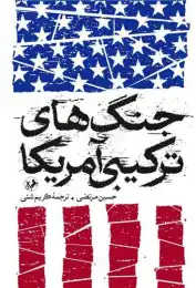 کتاب جنگ‌ های ترکیبی آمریکا