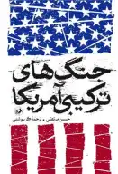 کتاب جنگ‌های ترکیبی آمریکا - تصویر 1