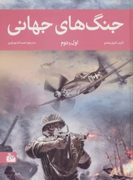 کتاب جنگ های جهانی اول و دوم - front