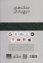 کتاب جنگ های دیجیتال - back