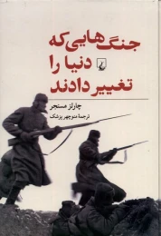 کتاب جنگ هایی که دنیا را تغییر دادند - front