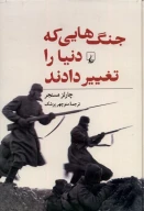 کتاب جنگ‌هایی که دنیا را تغییر دادند - تصویر 1