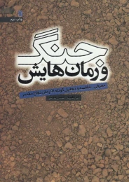 کتاب جنگ و رمان هایش - front