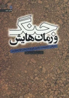 کتاب جنگ و رمان‌هایش - تصویر 1