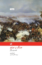 کتاب جنگ و صلح (امیرکبیر)