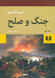 کتاب جنگ و صلح (دو جلدی) - front