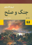 کتاب جنگ و صلح (دو جلدی) - تصویر 1