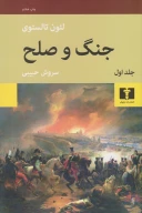 کتاب جنگ و صلح - تصویر 1