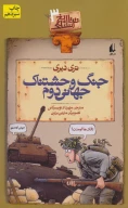 کتاب جنگ وحشتناک جهانی دوم - تصویر 1