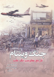 کتاب جنگ ویتنام