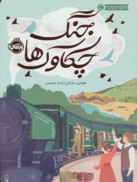 کتاب جنگ چکاوک ها - front