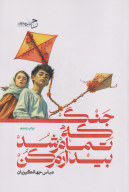کتاب جنگ که تمام شد بیدارم کن - تصویر 1