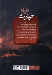 کتاب جنگاوران خونیرث (1) - back