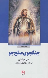 کتاب جنگجوی صلح جو - front
