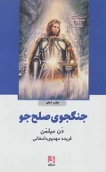کتاب جنگجوی صلح‌جو - تصویر 1