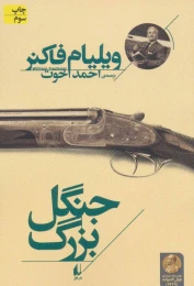 کتاب جنگل بزرگ - front