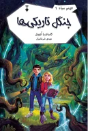 کتاب جنگل تاریکی‌ها - تصویر 1