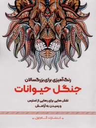 کتاب جنگل حیوانات - front
