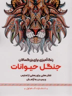 کتاب جنگل حیوانات - تصویر 1
