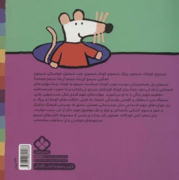 کتاب جنگل و دشت و بیشه کی دوست شیمو می شه - back