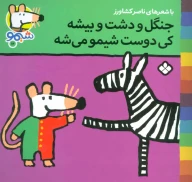 کتاب جنگل و دشت و بیشه کی دوست شیمو می‌شه - تصویر 1