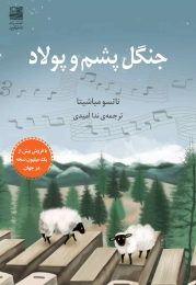 کتاب جنگل پشم و پولاد - front