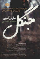کتاب جنگل - تصویر 1
