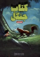 کتاب جنگل - تصویر 1