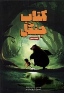 کتاب جنگل - تصویر 1
