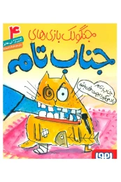 کتاب جنگولک بازی های جناب تام ۴ - front