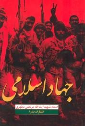 کتاب جهاد اسلامی - front