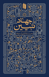 کتاب جهاد تبیین