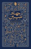 کتاب جهاد تبیین - تصویر 1
